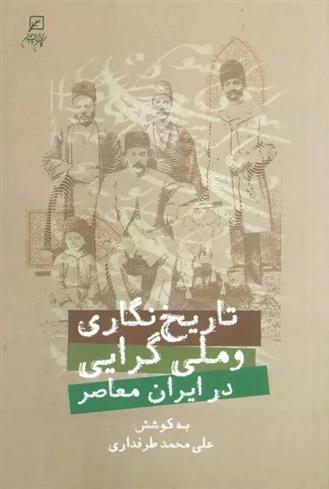 کتاب تاریخ نگاری و ملی گرایی در ایران معاصر