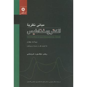 کتاب مبانی نظریه الکترومغناطیس