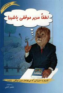 کتاب لطفا مدیر موفقی باشید