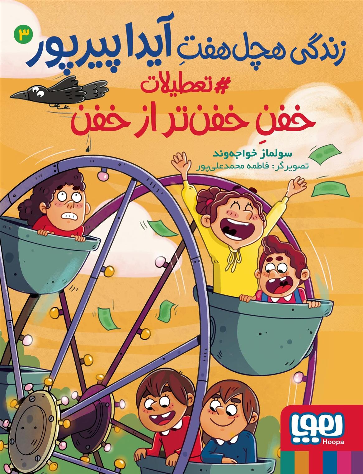 کتاب زندگی هچل هفت آیدا پیرپور 3