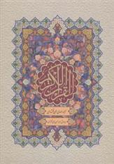 کتاب قرآن کریم