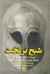 کتاب شبح بر تخت