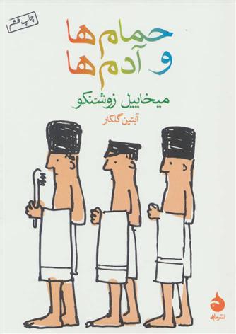 کتاب حمام ها و آدم ها