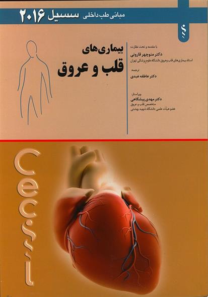 کتاب بیماری های قلب و عروق