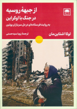 کتاب از جبهه روسیه در جنگ با اوکراین