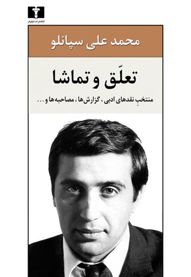 کتاب تعلق و تماشا