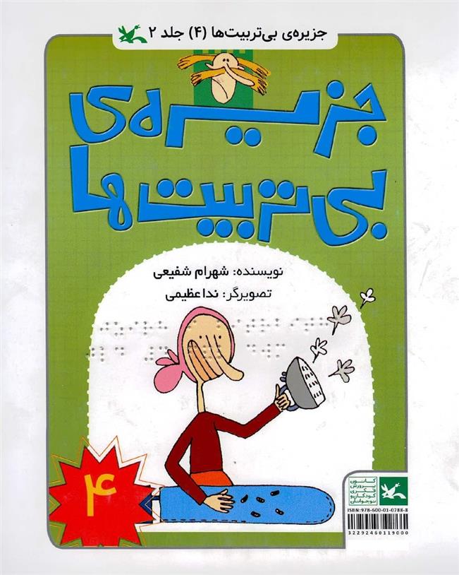 کتاب جزیره بی تربیت ها 4 (ویژه نابینایان)
