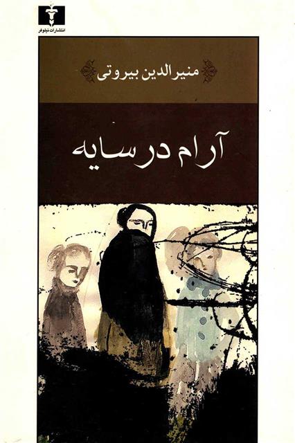 کتاب آرام در سایه
