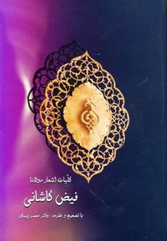 کتاب کلیات اشعار مولانا فیض کاشانی