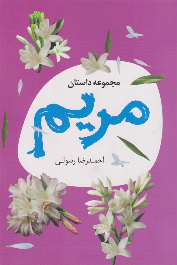 کتاب مریم