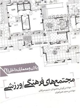 کتاب مجتمع های فرهنگی - ورزشی