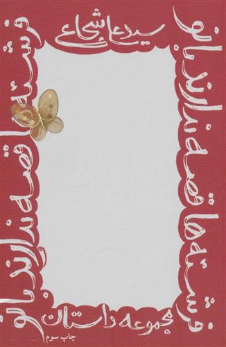 کتاب فرشته ها قصه ندارند بانو