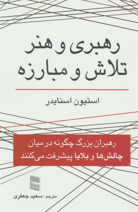 کتاب رهبری و هنر تلاش و مبارزه