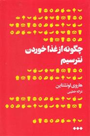 کتاب چگونه از غذا خوردن نترسیم