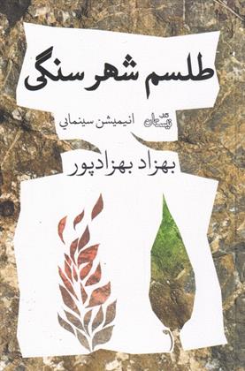 کتاب طلسم شهر سنگی