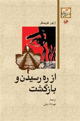 کتاب از ره رسیدن و بازگشت;