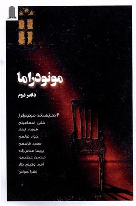 کتاب مونودراما