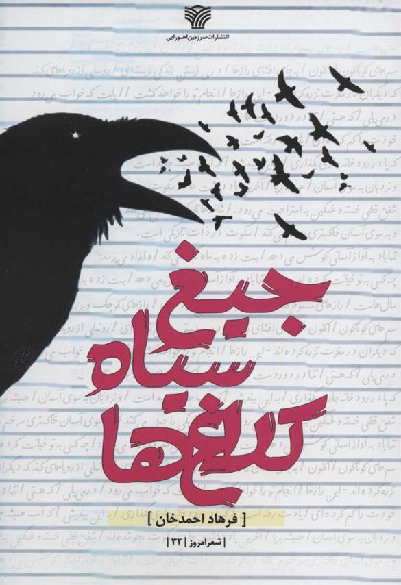 کتاب جیغ سیاه کلاغ ها