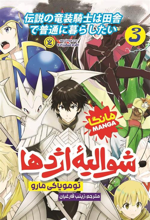 کتاب شوالیه اژدها 3