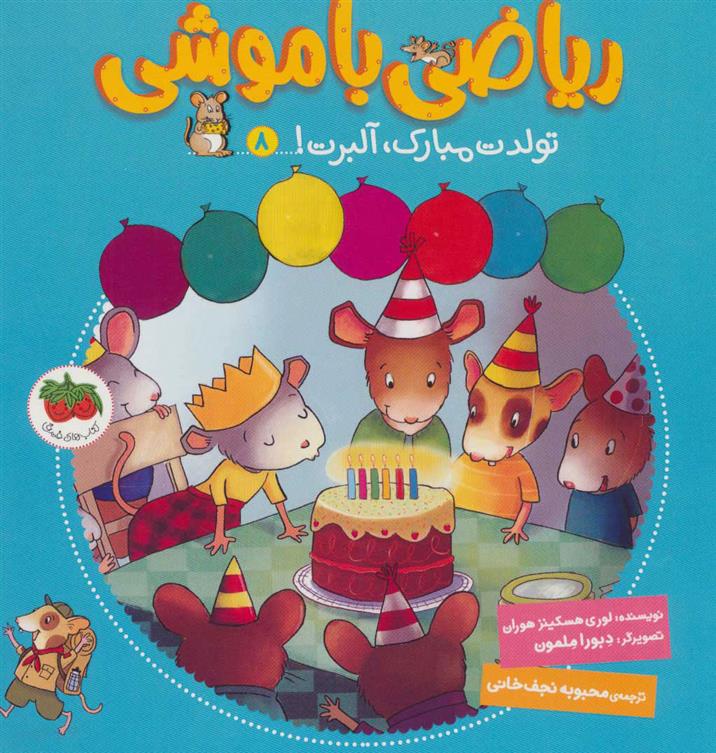 کتاب ریاضی با موشی 8
