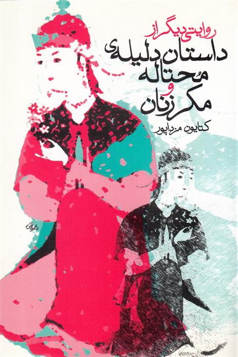 کتاب داستان دلیله‌ی محتاله و مکر زنان