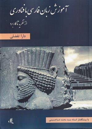 کتاب آموزش زبان فارسی با فناوری;