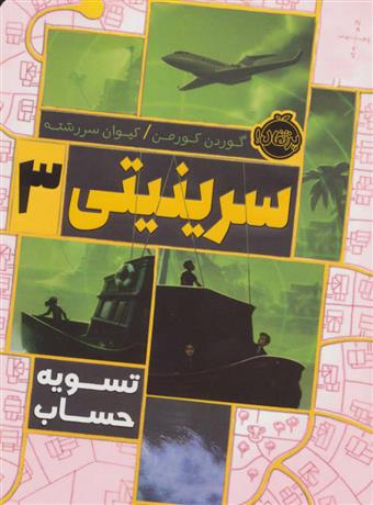 کتاب سرینیتی 3