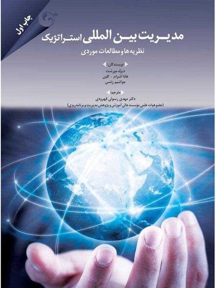کتاب مدیریت بین المللی استراتژیک;