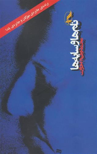 کتاب نام ها و سایه ها