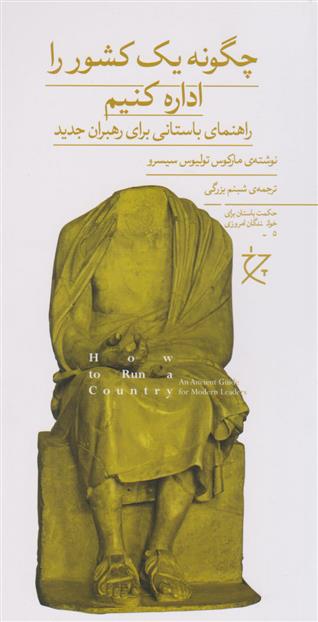کتاب چگونه یک کشور را اداره کنیم
