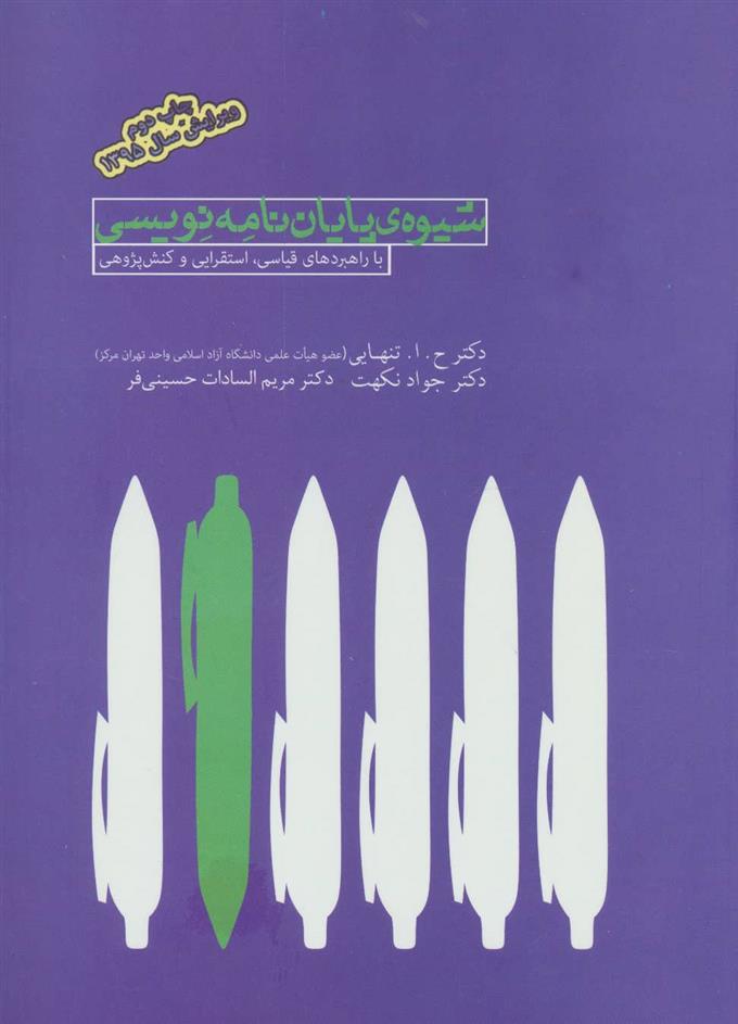 کتاب شیوه ی پایان نامه نویسی