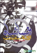 کتاب رضاشاه از تولد تا سلطنت