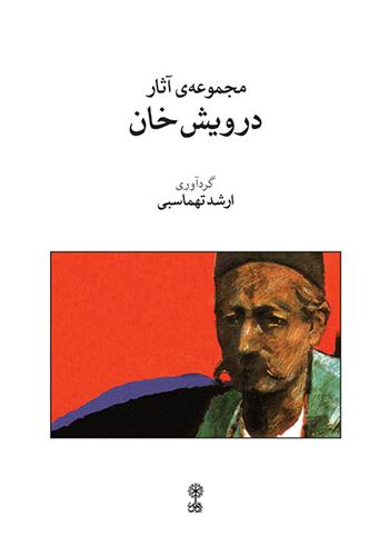 کتاب مجموعه ی آثار درویش خان