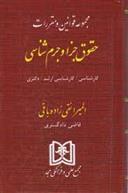 کتاب مجموعه قوانین و مقررات حقوق جزا و جرم شناسی