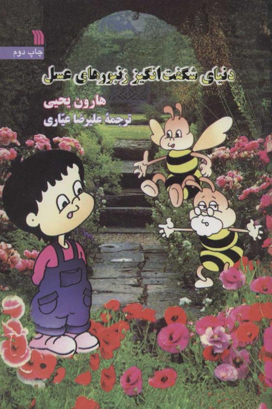 کتاب دنیای شگفت انگیز زنبورهای عسل;