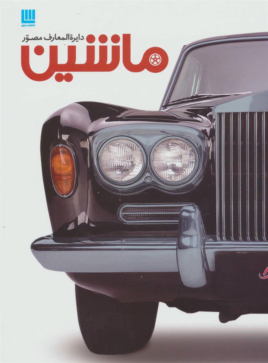 کتاب دایره المعارف مصور ماشین