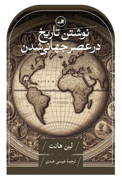 کتاب نوشتن تاریخ در عصر جهانی شدن;