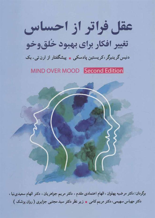 کتاب عقل فراتر از احساس