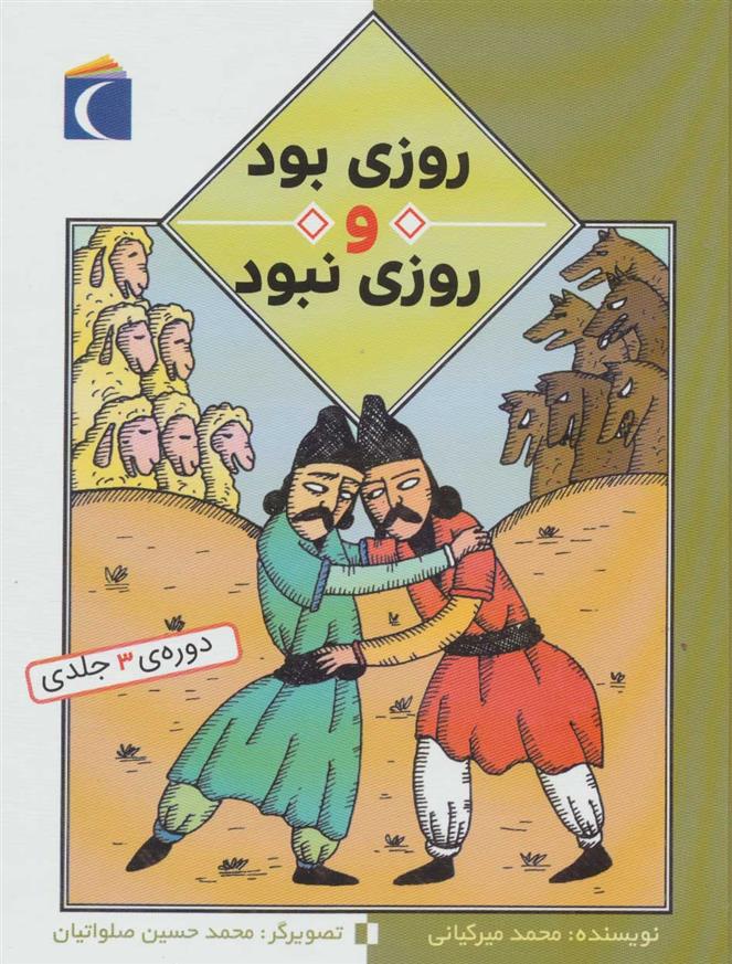 کتاب روزی بود و روزی نبود