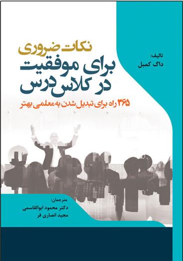 کتاب نکات ضروری برای موفقیت در کلاس درس