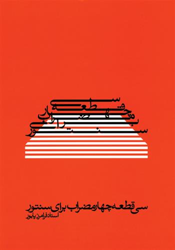 کتاب سی  قطعه چهارمضراب برای سنتور