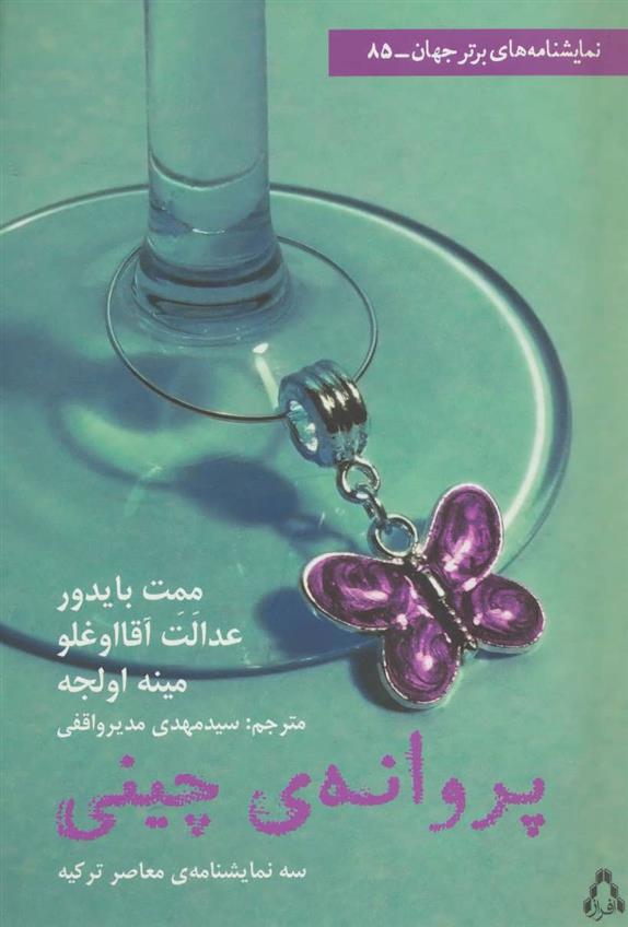 کتاب پروانه چینی