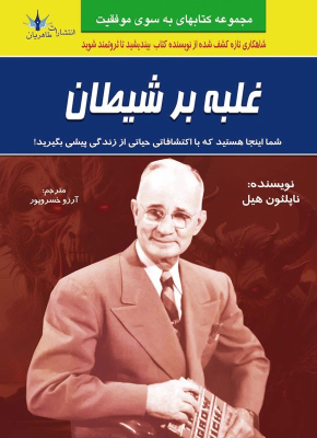 کتاب غلبه بر شیطان