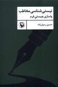 کتاب نیستی‌شناسی‌ مخاطب