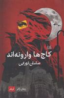کتاب کاج ها وارونه اند