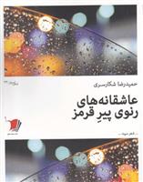 کتاب عاشقانه های رنوی پیر قرمز