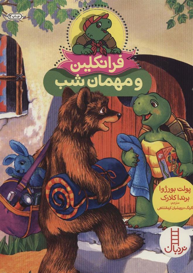کتاب فرانکلین و مهمان شب