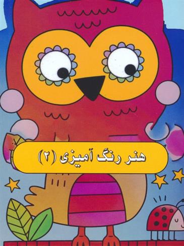 کتاب هنر رنگ آمیزی 2