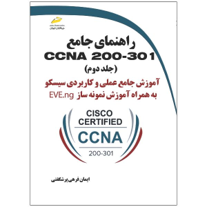 کتاب راهنمای جامع CCNA 200-301 (جلد دوم)