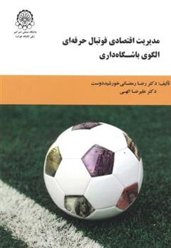 کتاب مدیریت اقتصادی فوتبال حرفه ای الگوی باشگاه داری